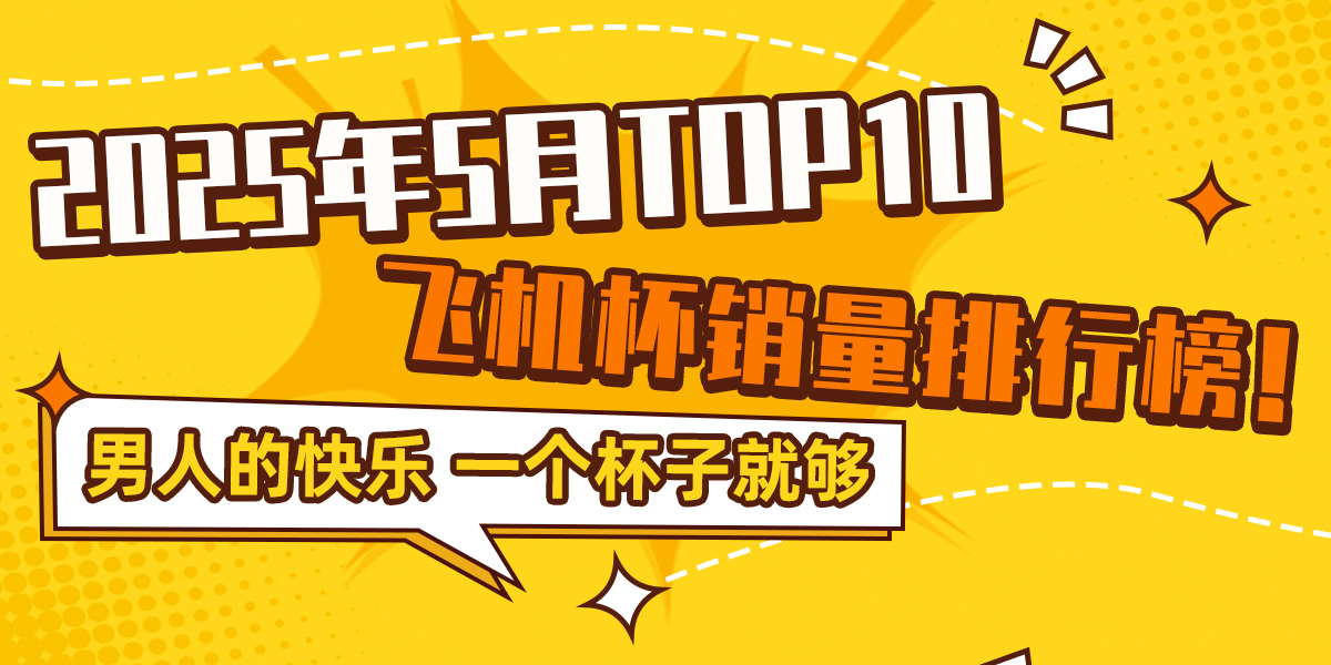 绅士神器社2025年5月全网销量TOP15飞机杯品牌排行榜