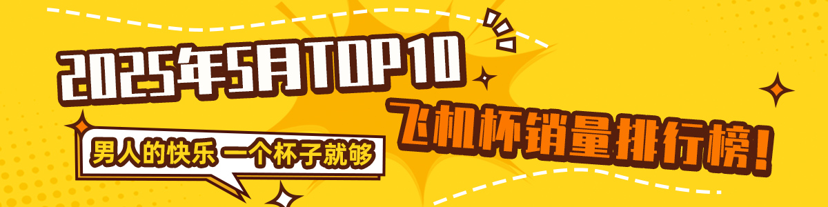 绅士神器社2025年5月全网销量TOP15飞机杯品牌排行榜