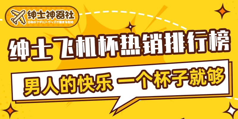 2025年6月热门飞机杯销量排行榜-绅士神器社