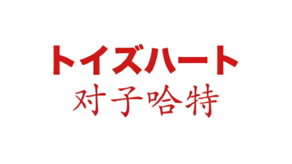 日本二次元飞机杯品牌排行 – 2026年ACG名器选购指南6 7_对子哈特_封面图