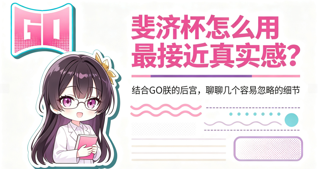 飞机杯怎么用最接近真实感?GO 朕的后宫聊几个易忽略的细节 屏幕截图 2026-07-30 140820