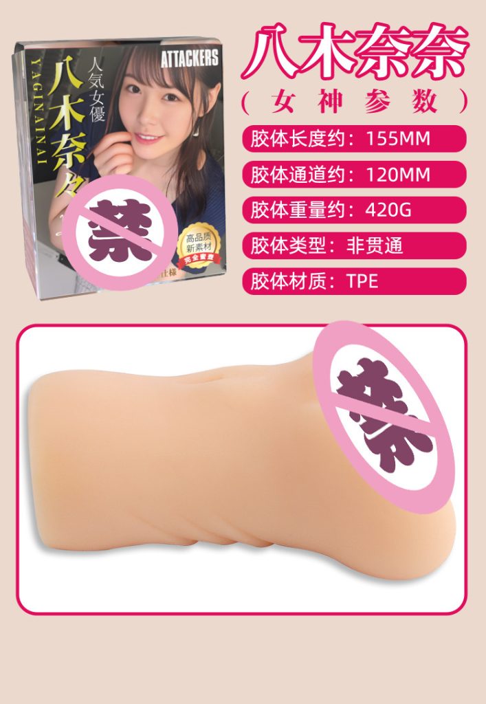 ATTACKERS八木奈奈,一款值得老司机闭眼入的高刺激飞机杯7 八木奈奈名器详情页