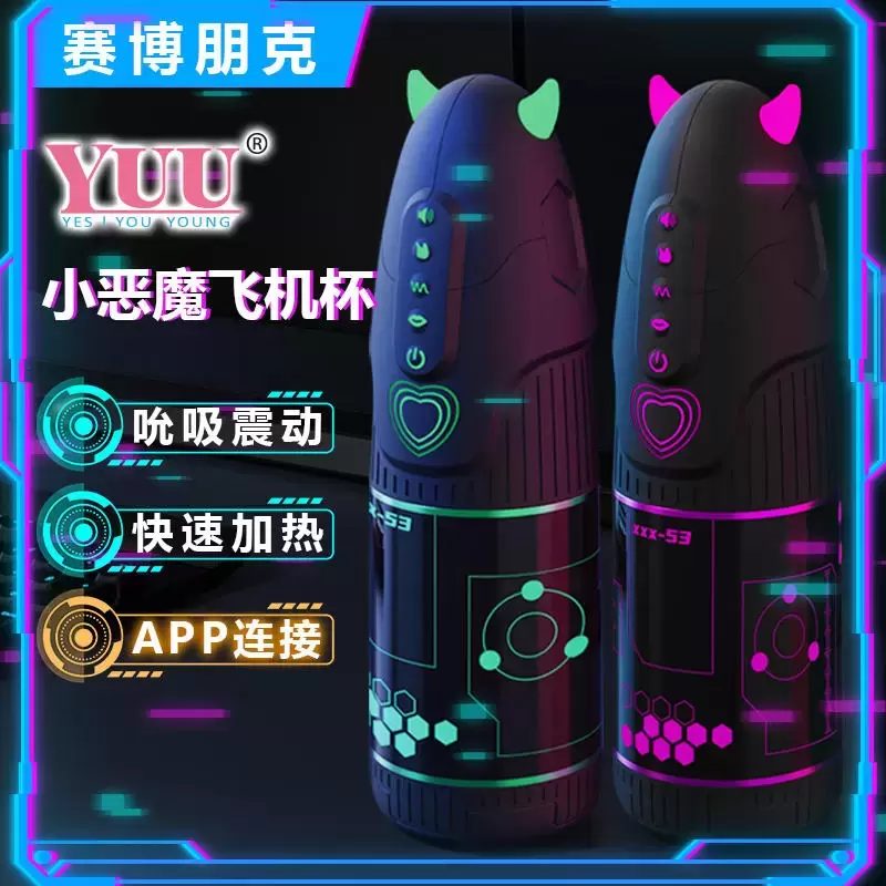 YUU小恶魔飞机杯评测 – 解放双手，不交智商税！5