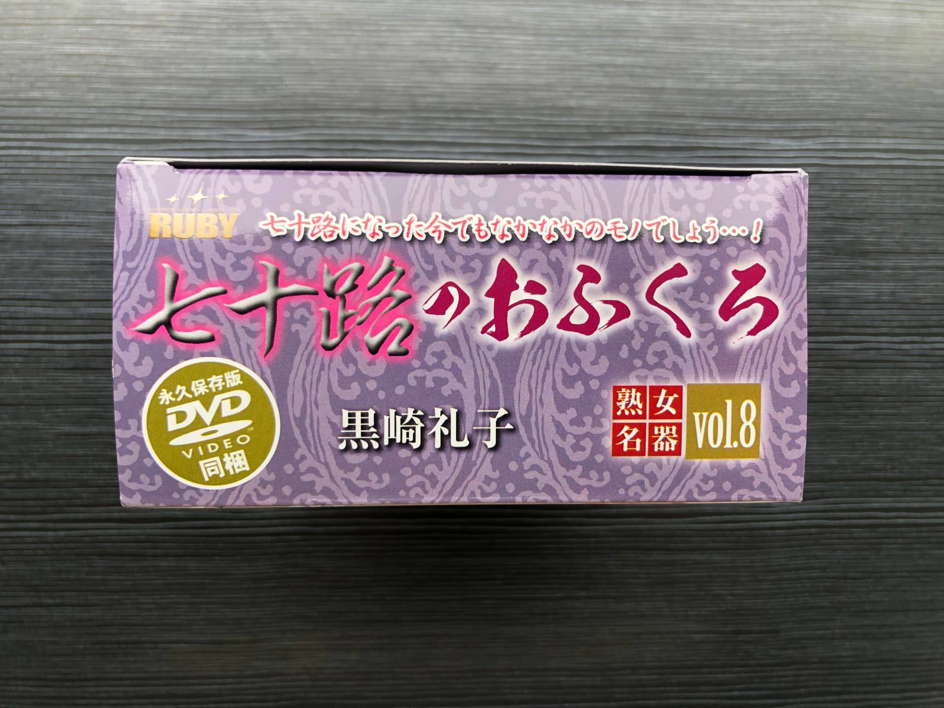 Ruby七十路熟女名器飞机杯 – vol.8黑崎礼子全网首次评测4